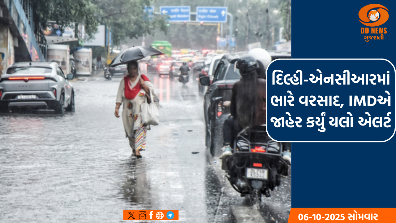 દિલ્હી-એનસીઆરમાં ભારે વરસાદ, IMDએ જાહેર કર્યું યલો એલર્ટ 