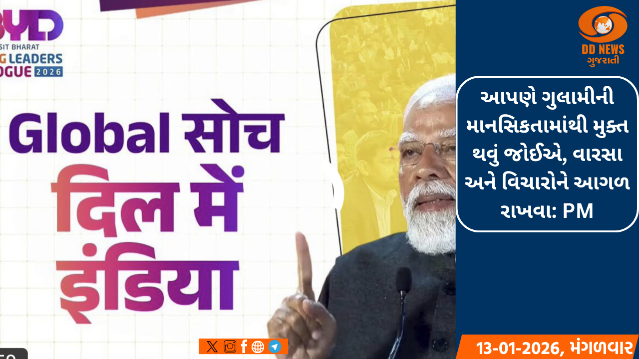 આપણે ગુલામીની માનસિકતામાંથી મુક્ત થવું જોઈએ, વારસા અને વિચારોને આગળ રાખવા: PM