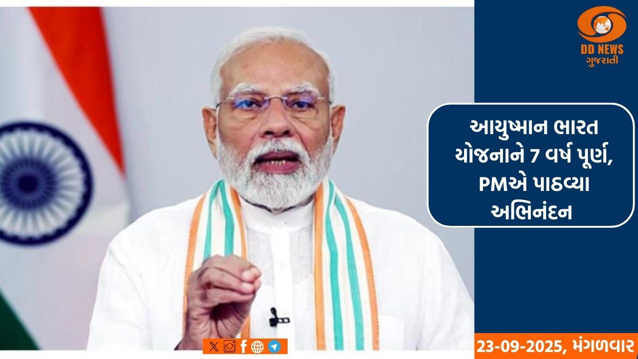 આયુષ્માન ભારત યોજનાને 7 વર્ષ પૂર્ણ, PMએ પાઠવ્યા અભિનંદન