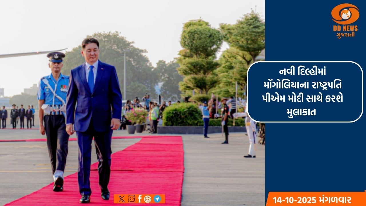 નવી દિલ્હીમાં મોંગોલિયાના રાષ્ટ્રપતિ પીએમ મોદી સાથે કરશે મુલાકાત 
