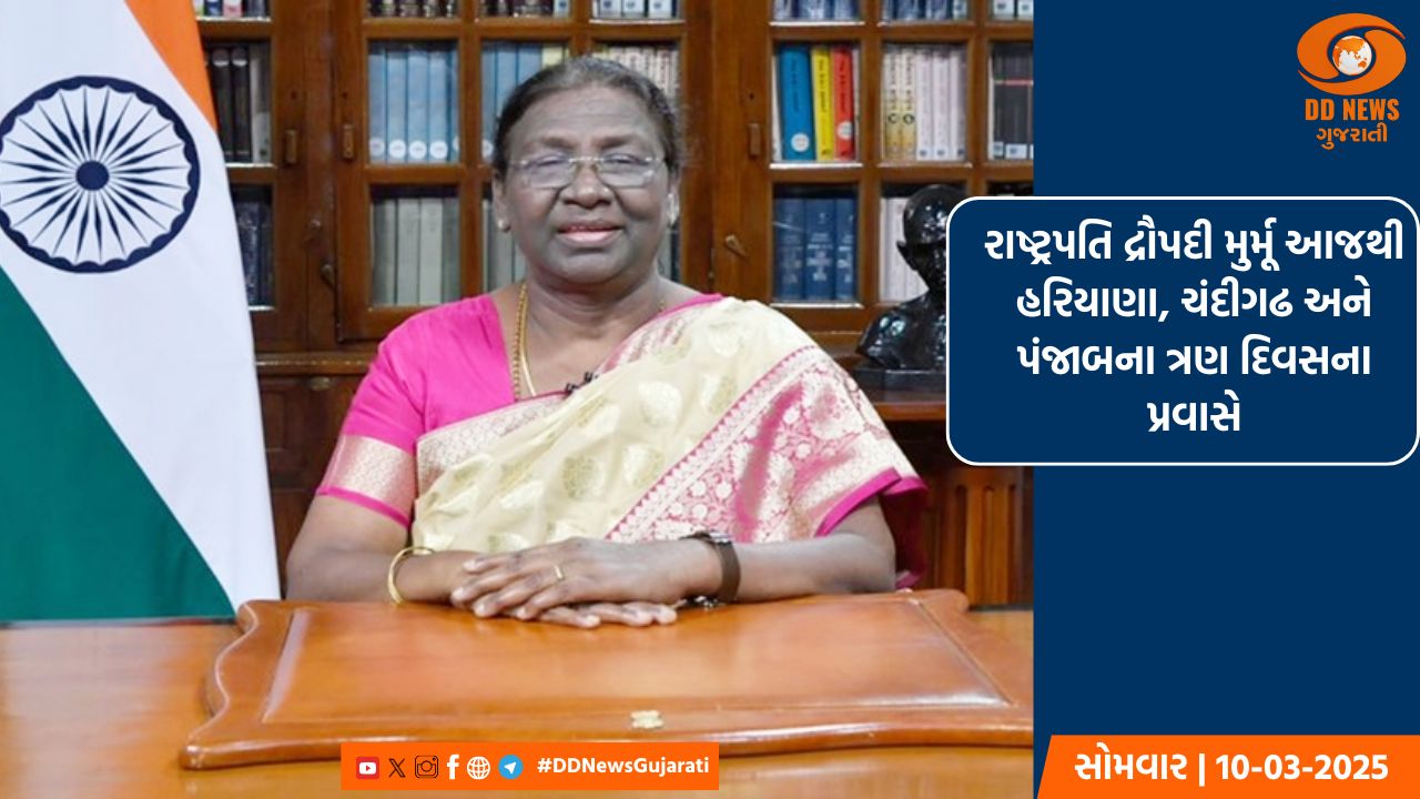 રાષ્ટ્રપતિ દ્રૌપદી મુર્મૂ આજથી હરિયાણા, ચંદીગઢ અને પંજાબના ત્રણ દિવસના પ્રવાસે