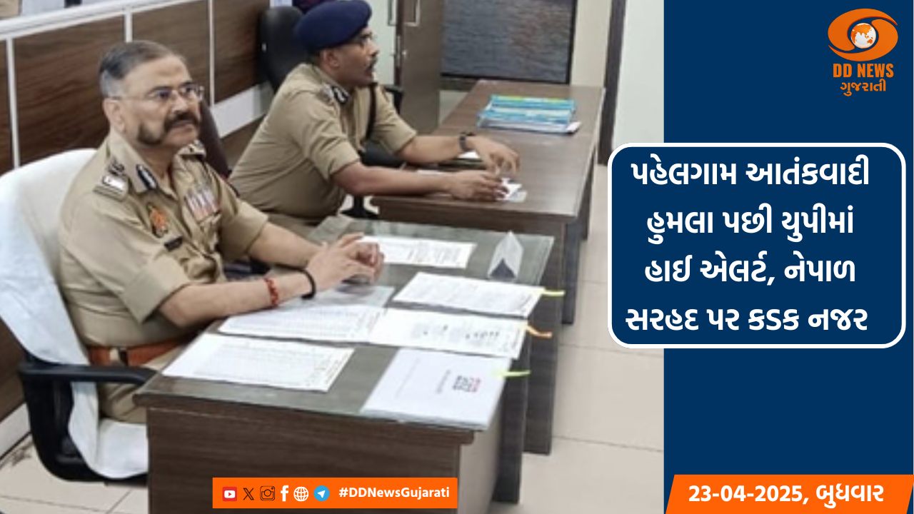 પહેલગામ આતંકવાદી હુમલા પછી યુપીમાં હાઈ એલર્ટ, નેપાળ સરહદ પર કડક નજર