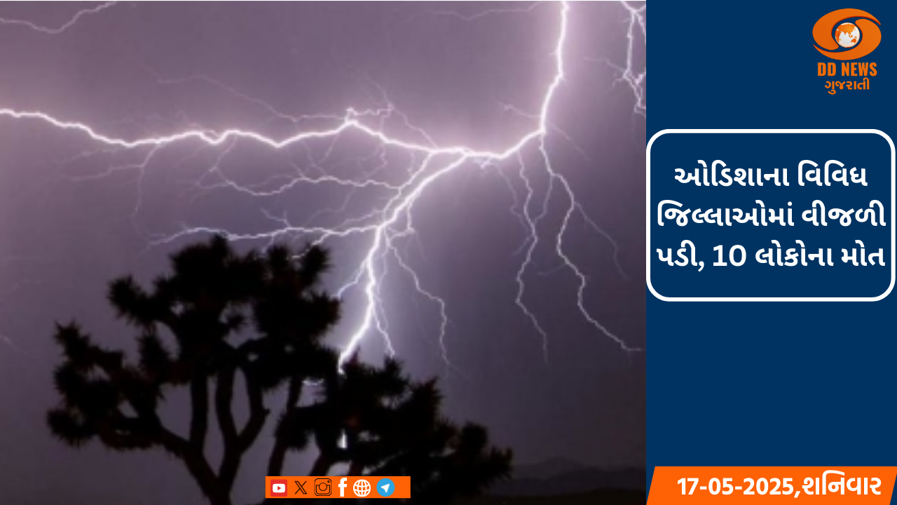 ઓડિશાના વિવિધ જિલ્લાઓમાં વીજળી પડી, 10 લોકોના મોત