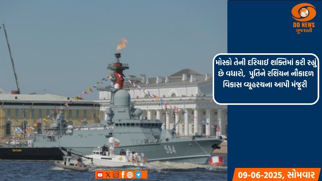 મોસ્કો તેની દરિયાઈ શક્તિમાં કરી રહ્યું છે વધારો,  પુતિને રશિયન નૌકાદળ વિકાસ વ્યૂહરચના આપી મંજૂરી 