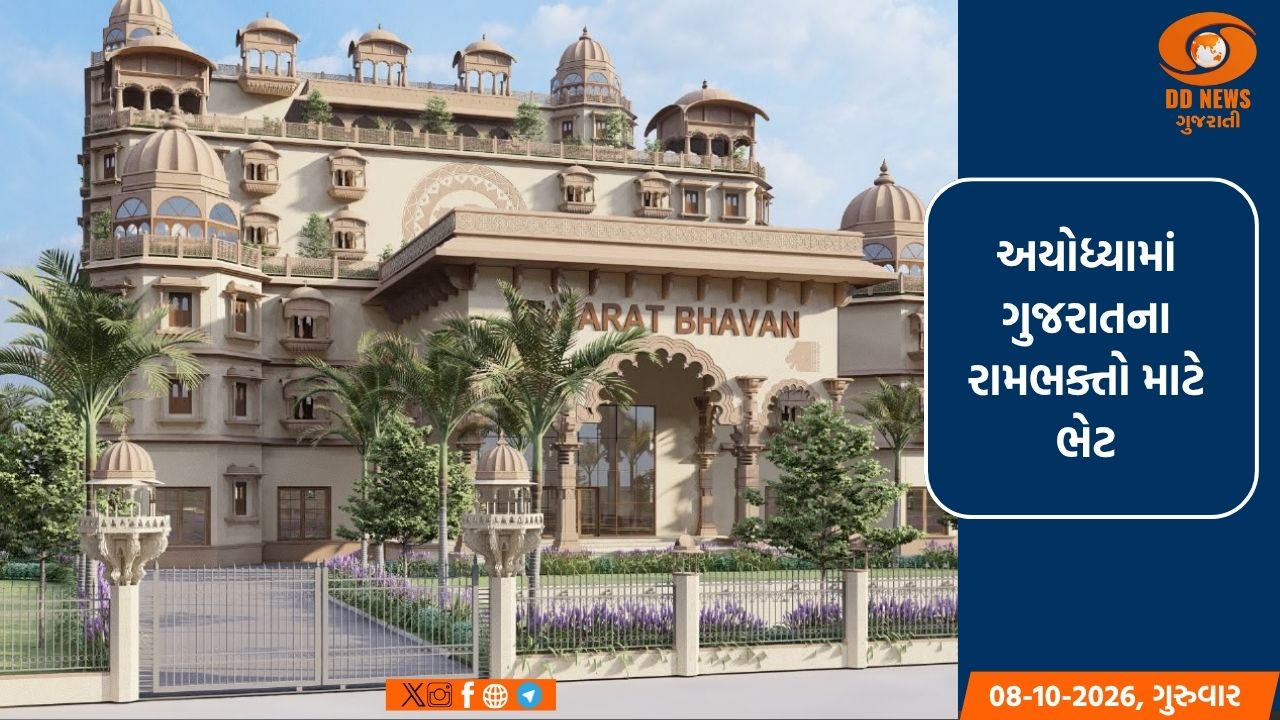 અયોધ્યામાં ગુજરાતના પ્રવાસીઓ માટે 80.25 કરોડના ખર્ચે બનશે અત્યાધુનિક 'યાત્રી નિવાસ'