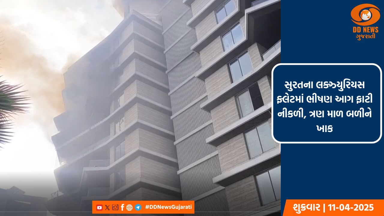 સુરતના લક્ઝ્યુરિયસ ફ્લેટમાં ભીષણ આગ ફાટી નીકળી, બિલ્ડિંગના ત્રણ માળ બળીને ખાક