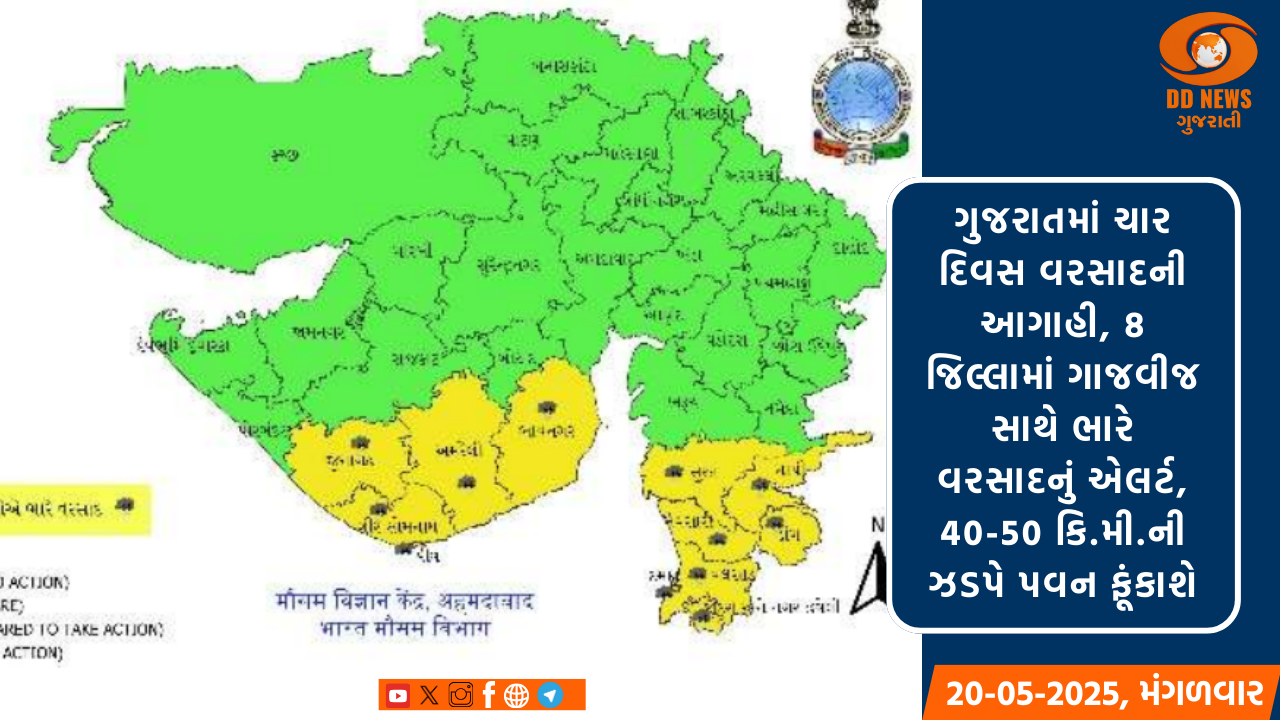 ગુજરાતમાં ચાર દિવસ વરસાદની આગાહી, 8 જિલ્લામાં ગાજવીજ સાથે ભારે વરસાદનું એલર્ટ, 40-50 કિ.મી.ની ઝડપે પવન ફૂંકાશે