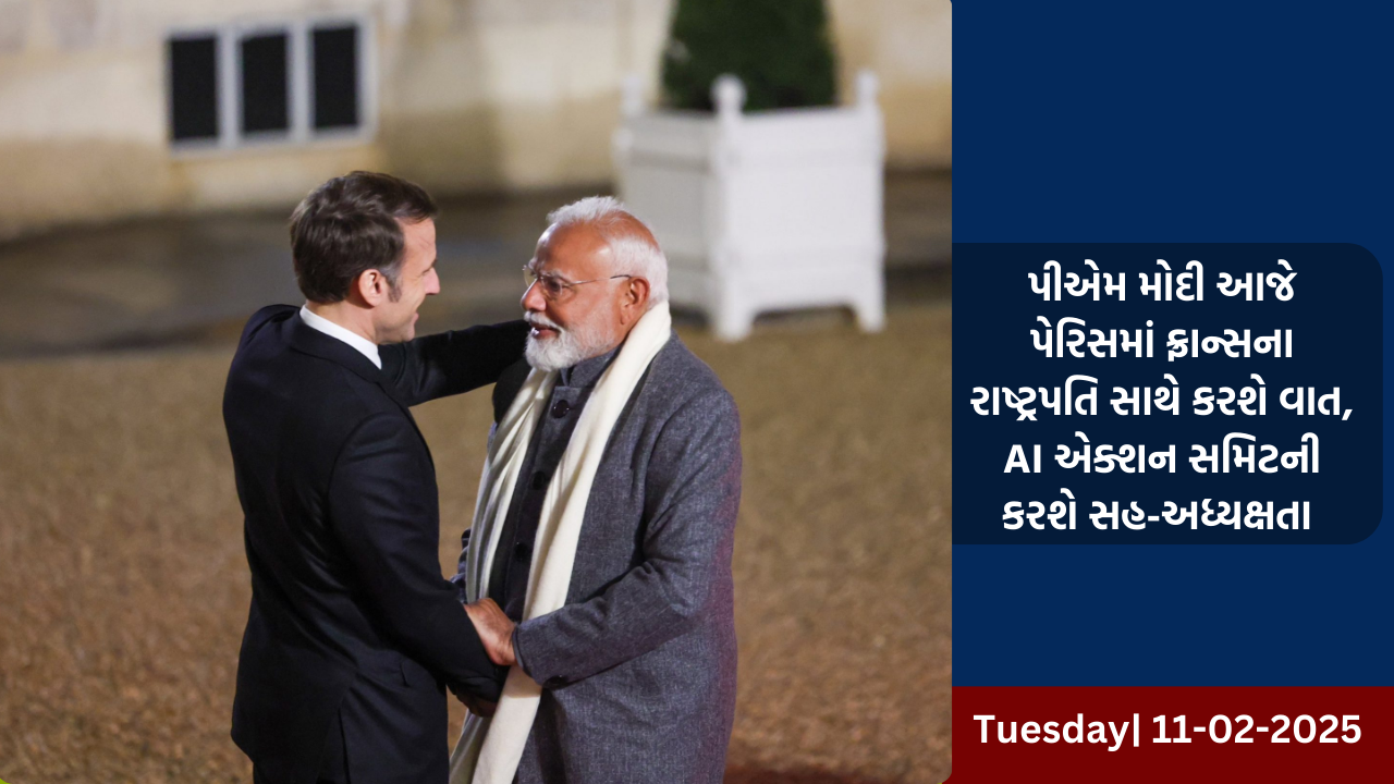 પીએમ મોદી આજે પેરિસમાં ફ્રાન્સના રાષ્ટ્રપતિ સાથે કરશે વાત, AI એક્શન સમિટની કરશે સહ-અધ્યક્ષતા 