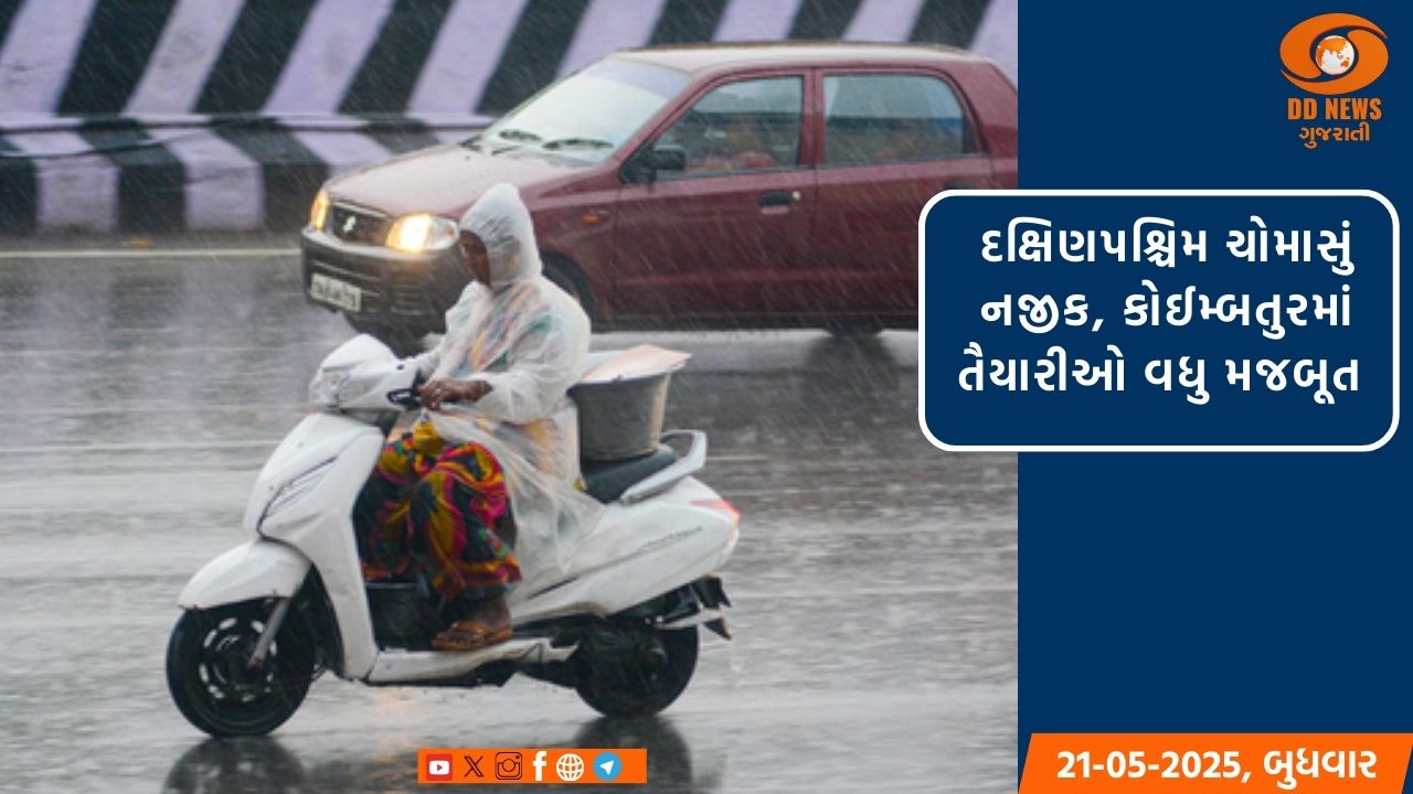 દક્ષિણપશ્ચિમ ચોમાસું નજીક, કોઈમ્બતુરમાં તૈયારીઓ વધુ મજબૂત