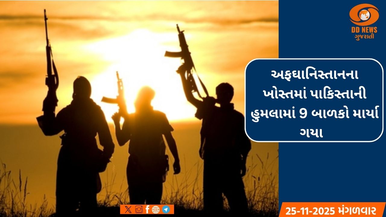 અફઘાનિસ્તાનના ખોસ્તમાં પાકિસ્તાની હુમલામાં 9 બાળકો માર્યા ગયા 