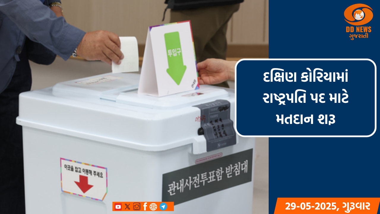 દક્ષિણ કોરિયામાં રાષ્ટ્રપતિ પદ માટે મતદાન શરૂ