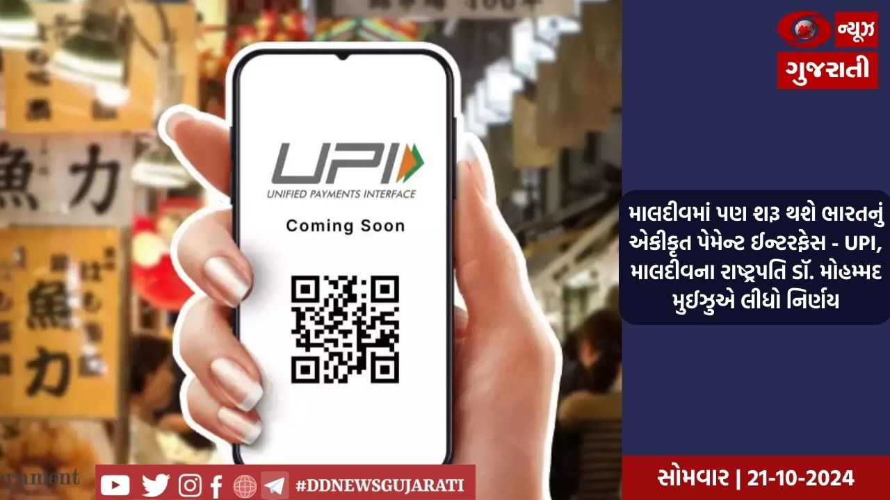 માલદીવમાં પણ શરૂ થશે ભારતનું એકીકૃત પેમેન્ટ ઈન્ટરફેસ - UPI,  માલદીવના રાષ્ટ્રપતિ ડૉ. મોહમ્મદ મુઈઝુએ લીધો નિર્ણય