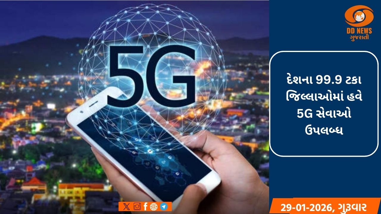 આર્થિક સર્વેક્ષણ: 99.9 ટકા જિલ્લાઓમાં હવે 5G સેવાઓ ઉપલબ્ધ છે, ટેલિડેન્સિટી 86.76 ટકા સુધી પહોંચી 