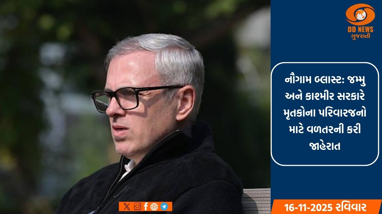 નૌગામ બ્લાસ્ટ: જમ્મુ અને કાશ્મીર સરકારે મૃતકોના પરિવારજનો માટે 10 લાખ અને ઘાયલો માટે 1 લાખની કરી જાહેરાત