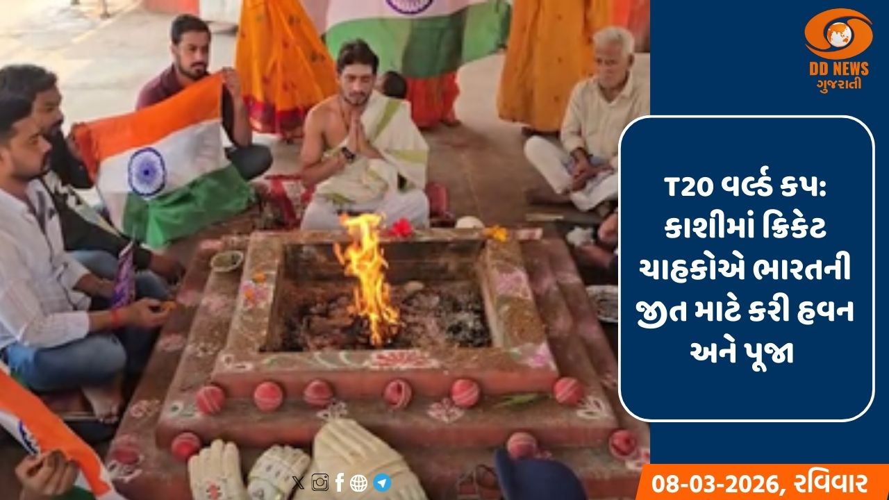 T20 વર્લ્ડ કપ: કાશીમાં ક્રિકેટ ચાહકોએ ભારતની જીત માટે કરી હવન અને પૂજા 