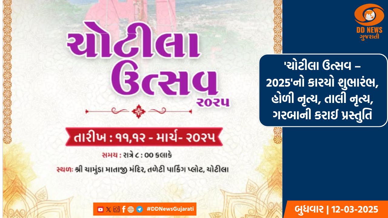 'ચોટીલા ઉત્સવ – 2025'નો કારયો શુભારંભ, હોળી નૃત્ય, તાલી નૃત્ય, ગરબાની કરાઈ પ્રસ્તુતિ