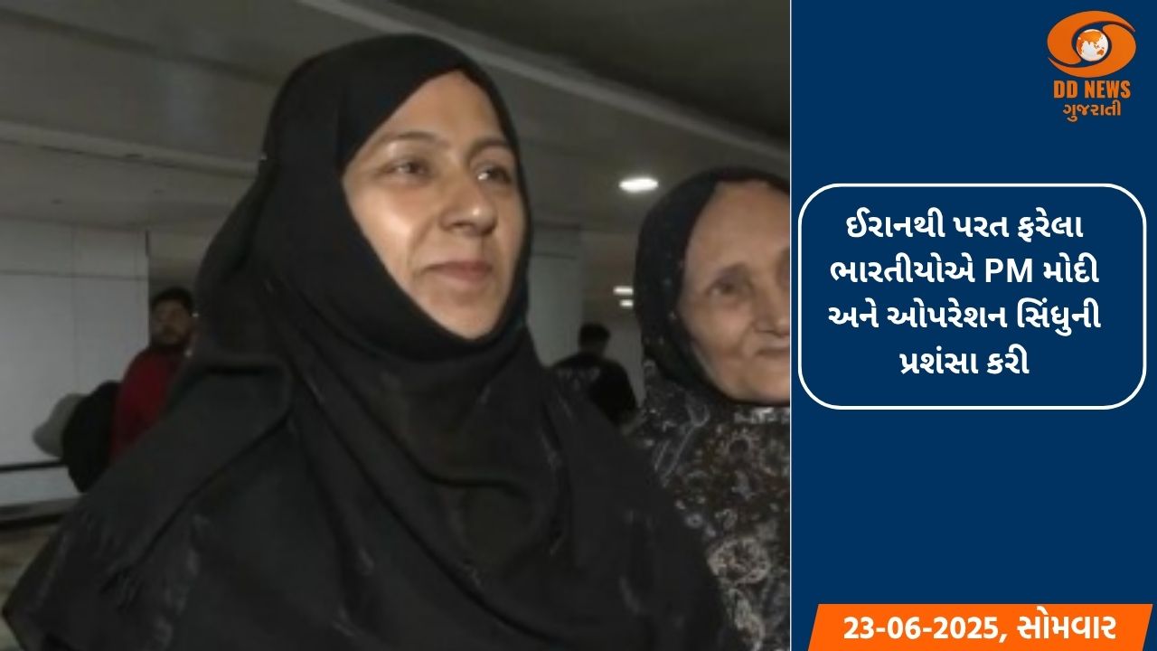 ઈરાનથી પરત ફરેલા ભારતીયોએ PM મોદી અને ઓપરેશન સિંધુની પ્રશંસા કરી