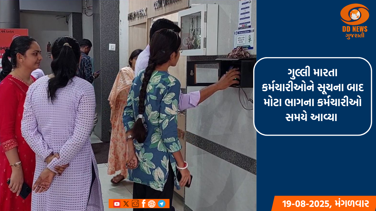 ગુલ્લી મારતા કર્મચારીઓને સૂચના બાદ મોટા ભાગના કર્મચારીઓ સમયે આવ્યા 