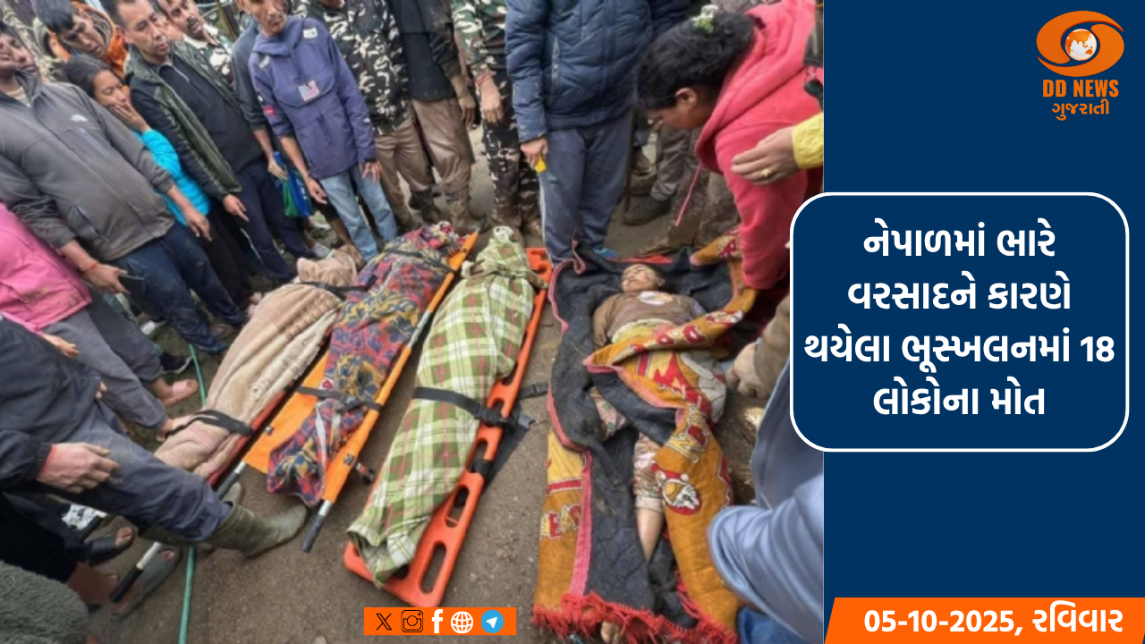 નેપાળમાં ભારે વરસાદને કારણે થયેલા ભૂસ્ખલનમાં 18 લોકોના મોત