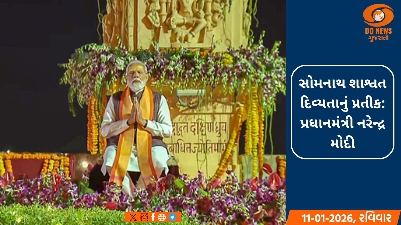 સોમનાથ શાશ્વત દિવ્યતાનું પ્રતીક: પ્રધાનમંત્રી નરેન્દ્ર મોદી