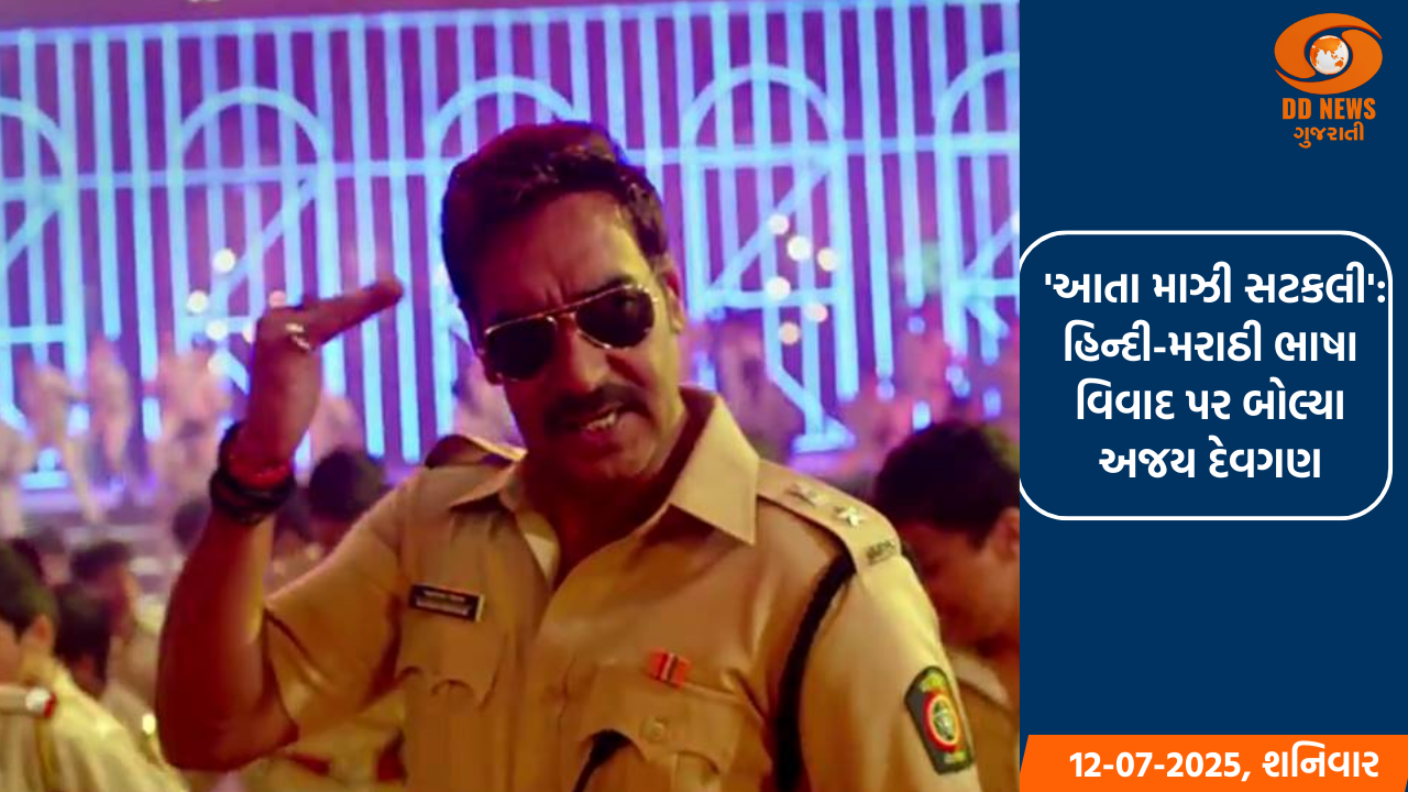  'આતા માઝી સટકલી': હિન્દી-મરાઠી ભાષા વિવાદ પર બોલ્યા અજય દેવગણ