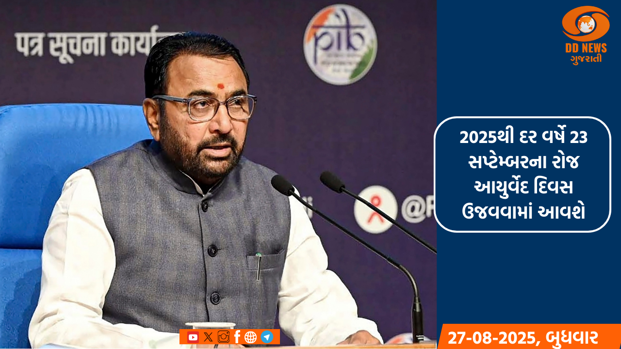 2025થી દર વર્ષે 23 સપ્ટેમ્બરના રોજ આયુર્વેદ દિવસ ઉજવવામાં આવશે