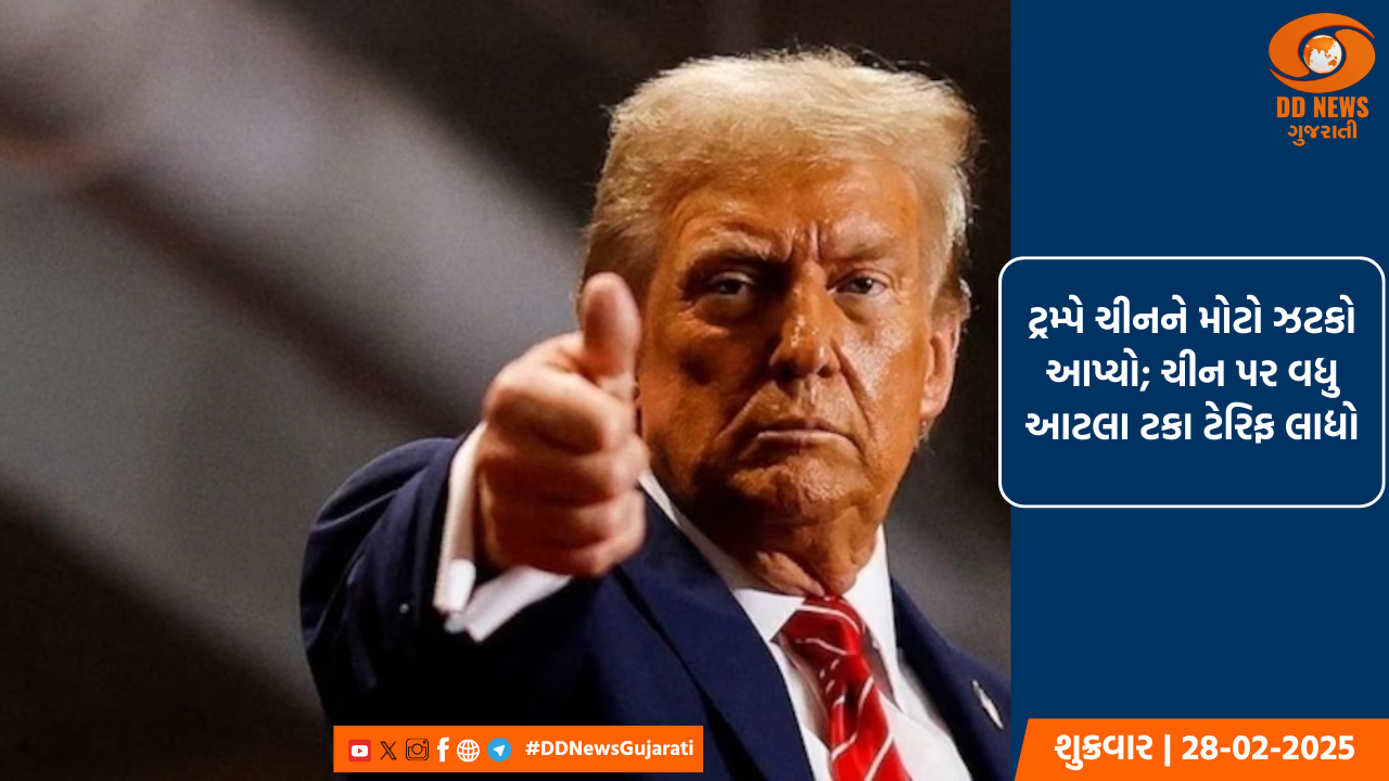 ટ્રમ્પે ચીનને મોટો ઝટકો આપ્યો; ચીન પર વધુ આટલા ટકા ટેરિફ લાદ્યો