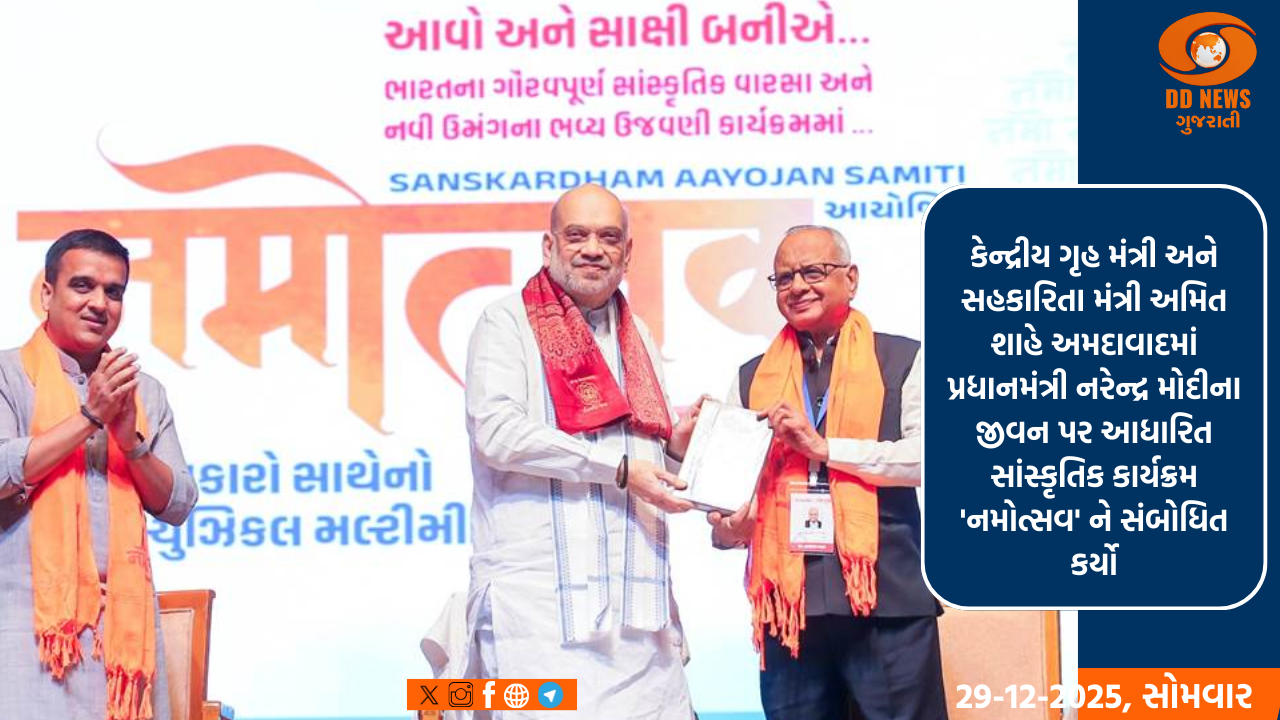 કેન્દ્રીય ગૃહ મંત્રી અને સહકારિતા મંત્રી અમિત શાહે અમદાવાદમાં પ્રધાનમંત્રી નરેન્દ્ર મોદીના જીવન પર આધારિત સાંસ્કૃતિક કાર્યક્રમ 'નમોત્સવ' ને સંબોધિત કર્યો