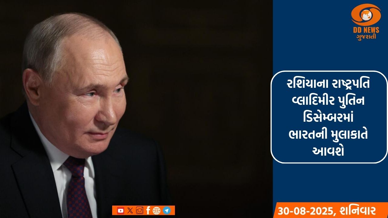 રશિયાના રાષ્ટ્રપતિ વ્લાદિમીર પુતિન ડિસેમ્બરમાં ભારતની મુલાકાતે આવશે