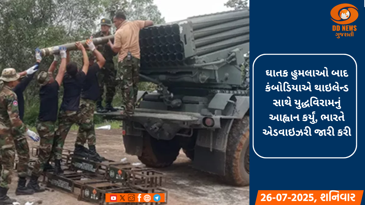 ઘાતક હુમલાઓ બાદ કંબોડિયાએ થાઇલેન્ડ સાથે યુદ્ધવિરામનું આહ્વાન કર્યું, ભારતે એડવાઇઝરી જારી કરી