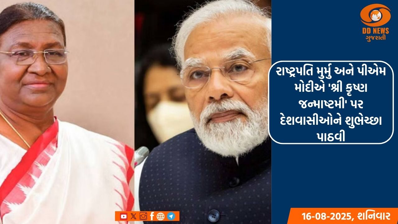 રાષ્ટ્રપતિ મુર્મુ અને પીએમ મોદીએ 'શ્રી કૃષ્ણ જન્માષ્ટમી' પર દેશવાસીઓને શુભેચ્છા પાઠવી