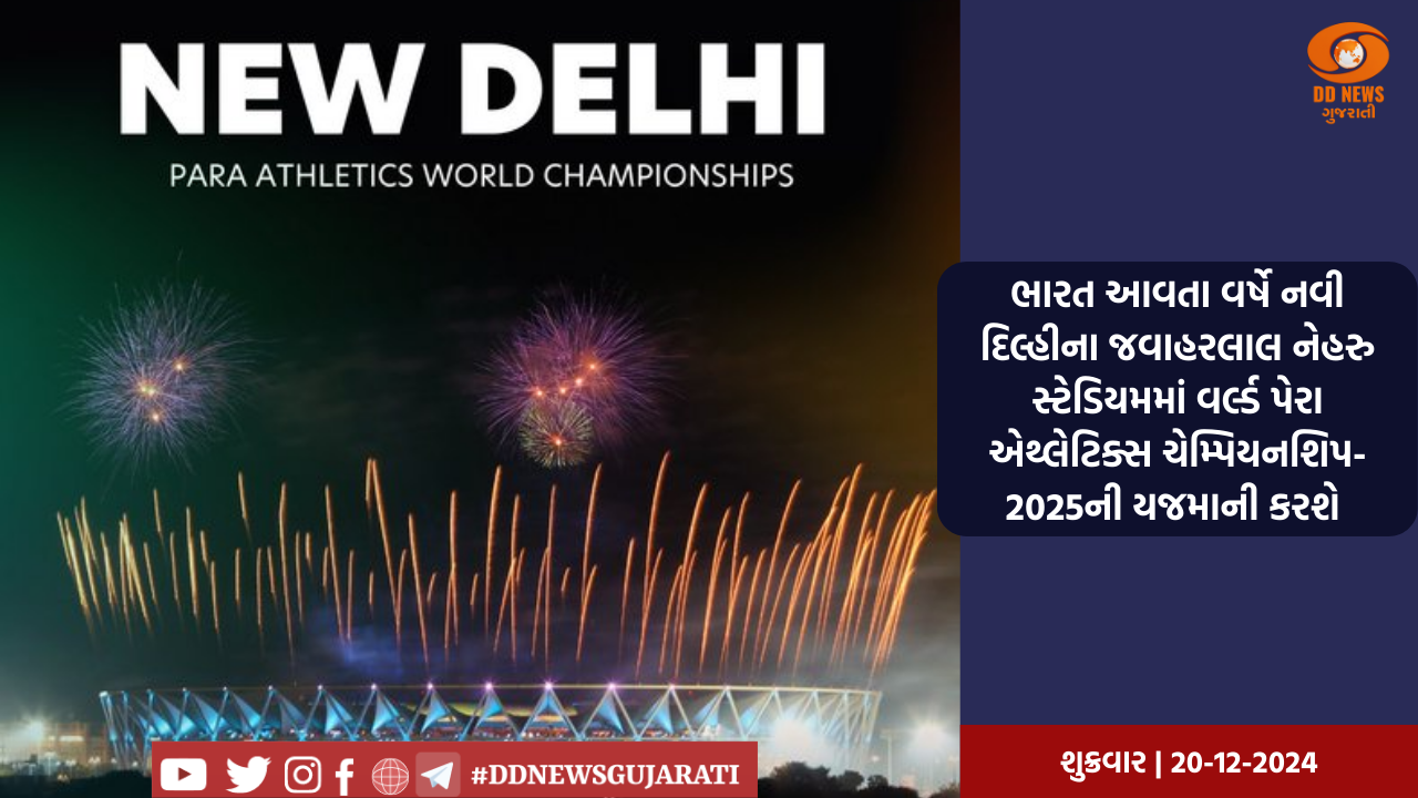 ભારત આવતા વર્ષે નવી દિલ્હીના જવાહરલાલ નેહરુ સ્ટેડિયમમાં વર્લ્ડ પેરા એથ્લેટિક્સ ચેમ્પિયનશિપ- 2025ની યજમાની કરશે