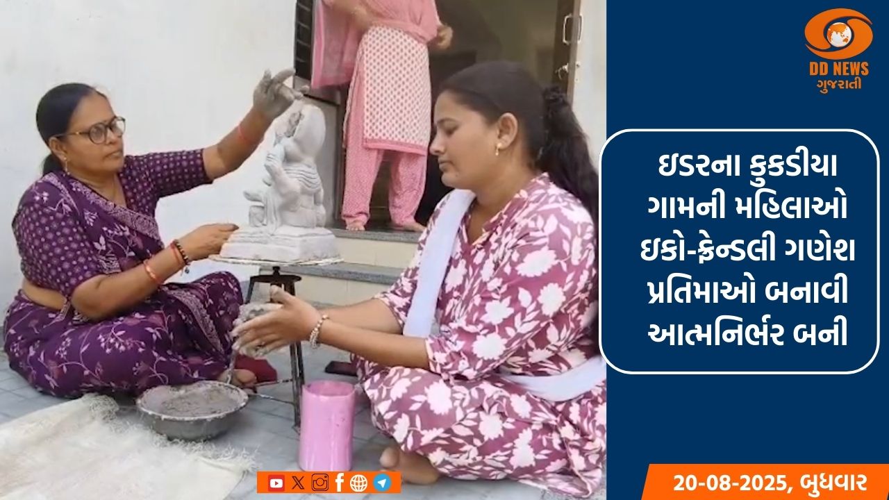 ઇડરના કુકડીયા ગામની મહિલાઓ ઇકો-ફ્રેન્ડલી ગણેશ પ્રતિમાઓ બનાવી આત્મનિર્ભર બની