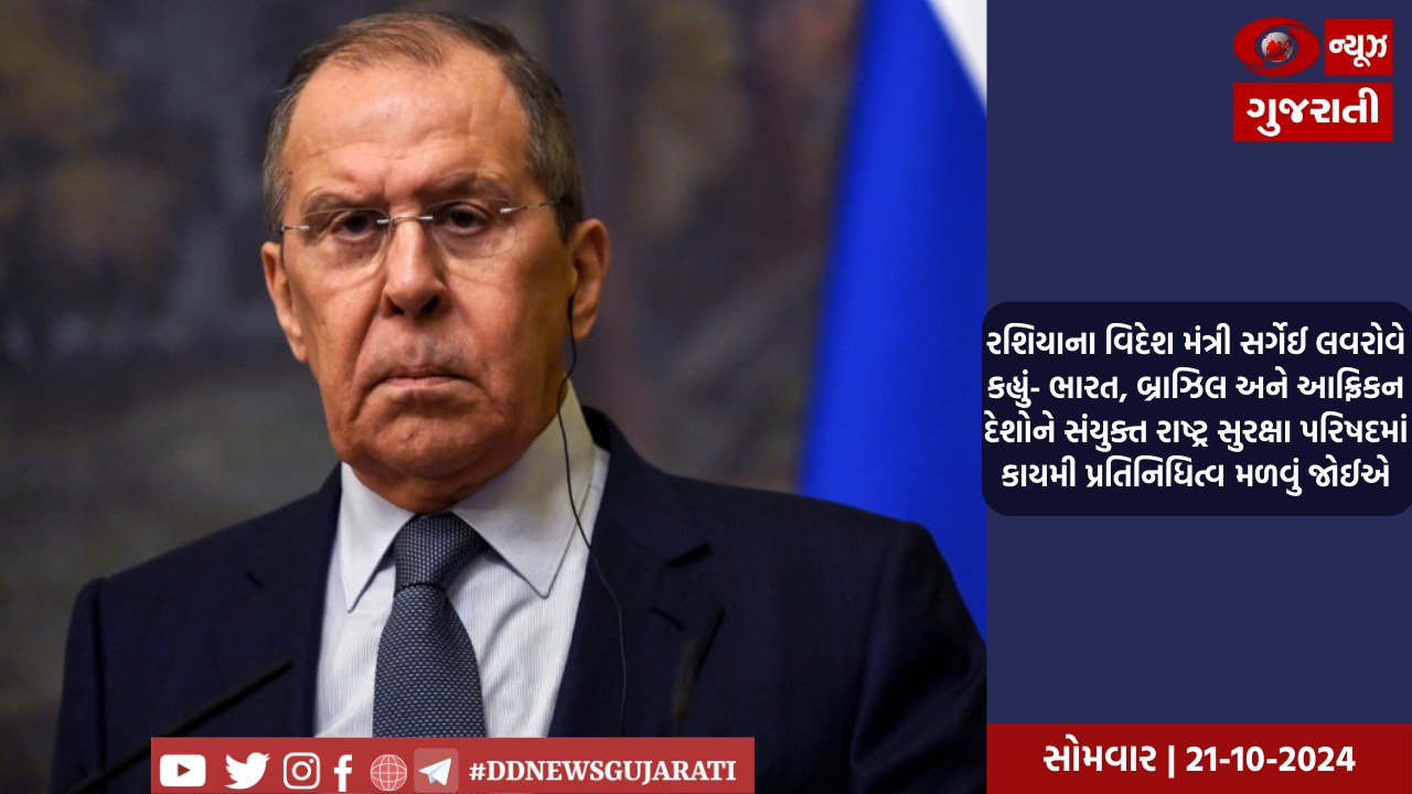 રશિયાના વિદેશ મંત્રી સર્ગેઈ લવરોવે કહ્યું- ભારત, બ્રાઝિલ અને આફ્રિકન દેશોને સંયુક્ત રાષ્ટ્ર સુરક્ષા પરિષદમાં કાયમી પ્રતિનિધિત્વ મળવું જોઈએ