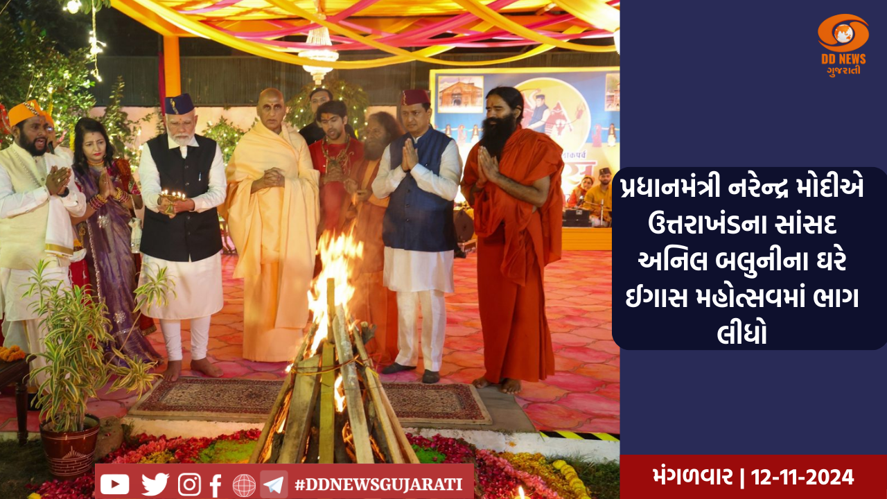 પ્રધાનમંત્રી નરેન્દ્ર મોદીએ ઉત્તરાખંડના સાંસદ અનિલ બલુનીના ઘરે ઈગાસ મહોત્સવમાં ભાગ લીધો