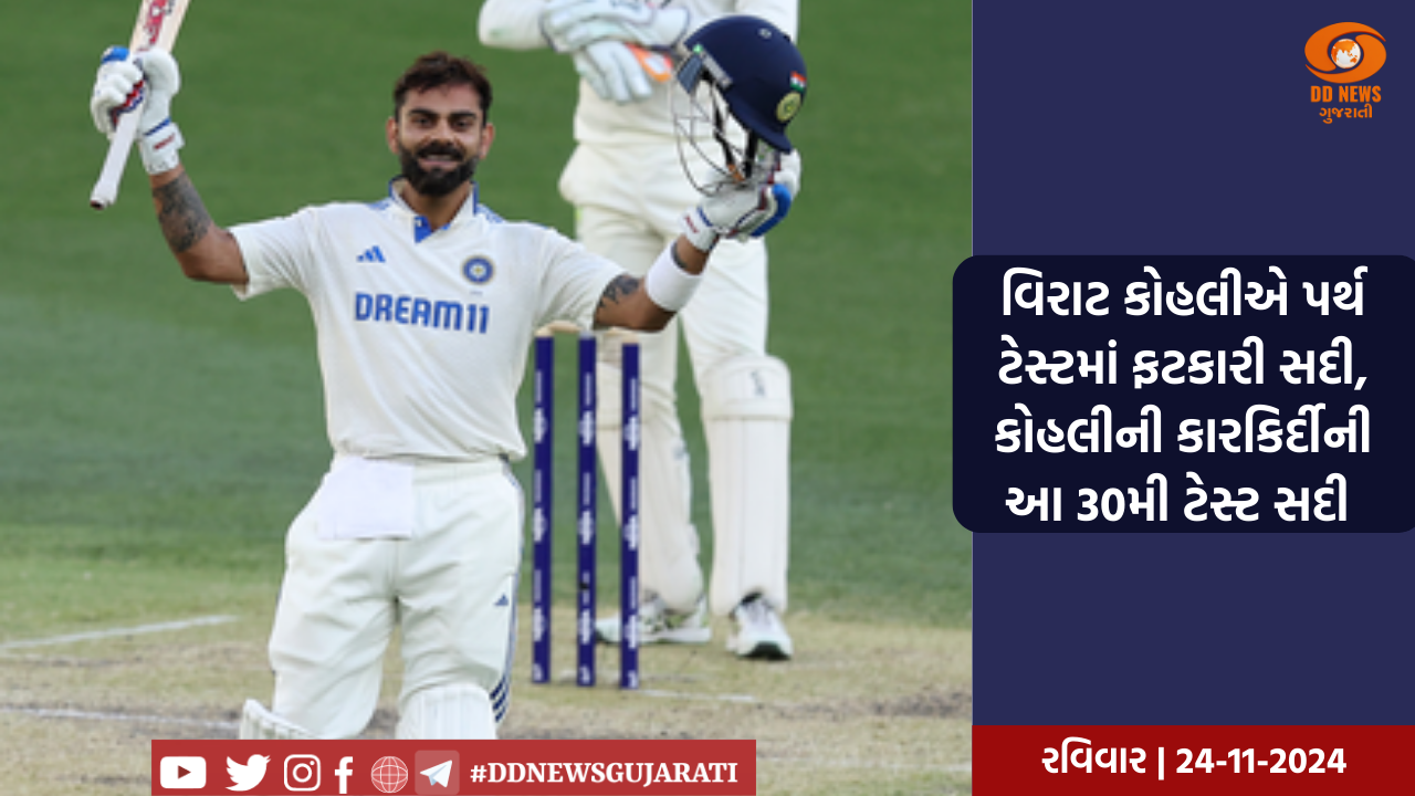 વિરાટ કોહલીએ પર્થ ટેસ્ટમાં ફટકારી સદી, કોહલીની કારકિર્દીની આ 30મી ટેસ્ટ સદી 
