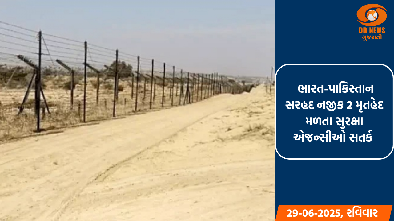 ભારત-પાકિસ્તાન સરહદ નજીક એક યુવક અને એક સગીર છોકરીના મૃતદેહ મળી આવ્યા, સુરક્ષા એજન્સીઓ સતર્ક