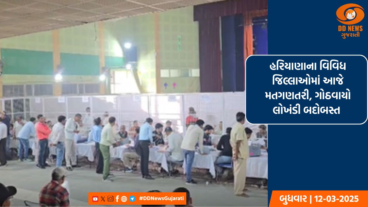 હરિયાણાના વિવિધ જિલ્લાઓમાં આજે મતગણતરી, ગોઠવાયો લોખંડી બદોબસ્ત 