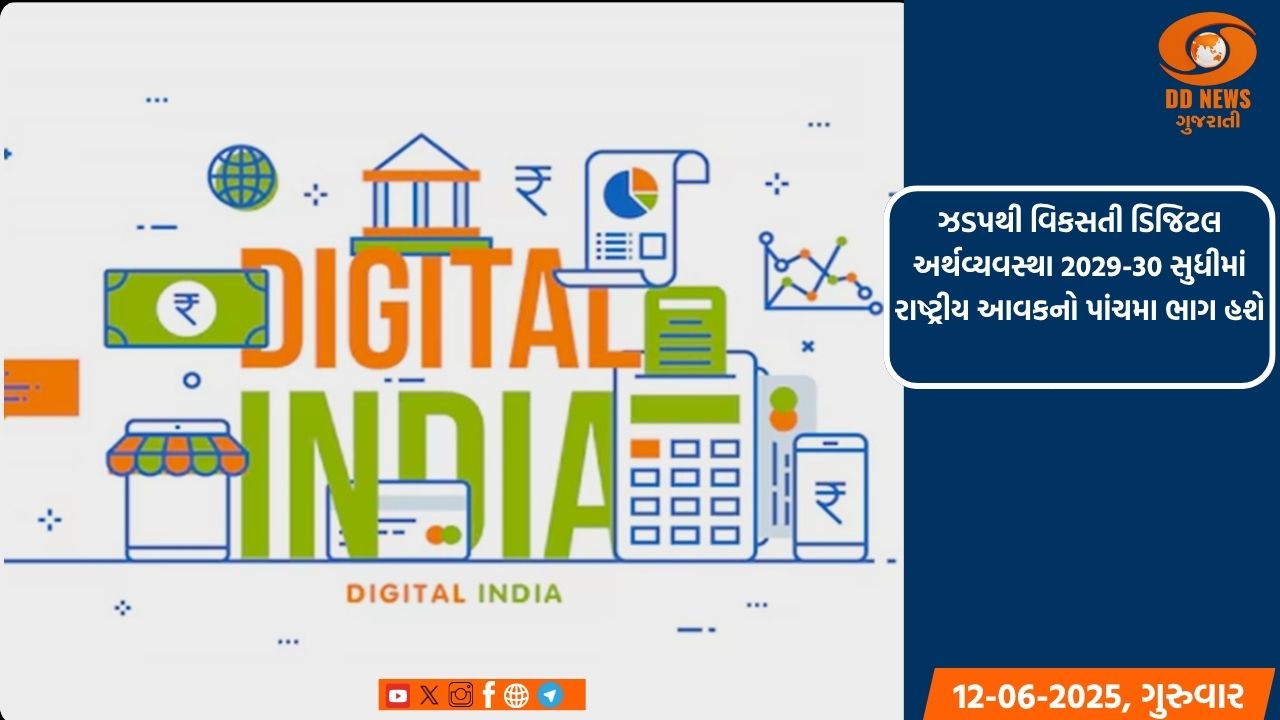 ઝડપથી વિકસતી ડિજિટલ અર્થવ્યવસ્થા 2029-30 સુધીમાં રાષ્ટ્રીય આવકનો પાંચમા ભાગ હશે
