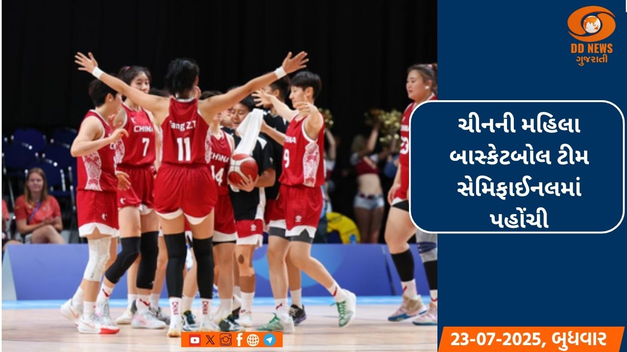 ચીનની મહિલા બાસ્કેટબોલ ટીમ સેમિફાઈનલમાં પહોંચી
