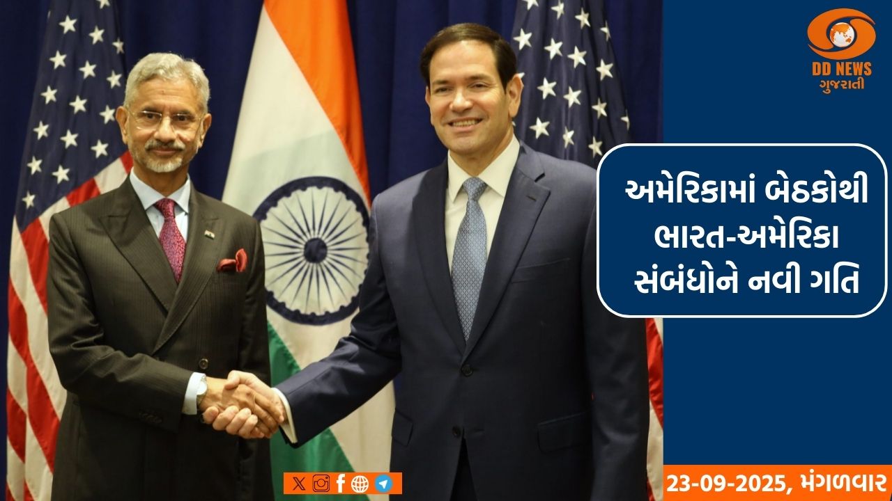 અમેરિકામાં બેઠકોથી ભારત-અમેરિકા સંબંધોને નવી ગતિ