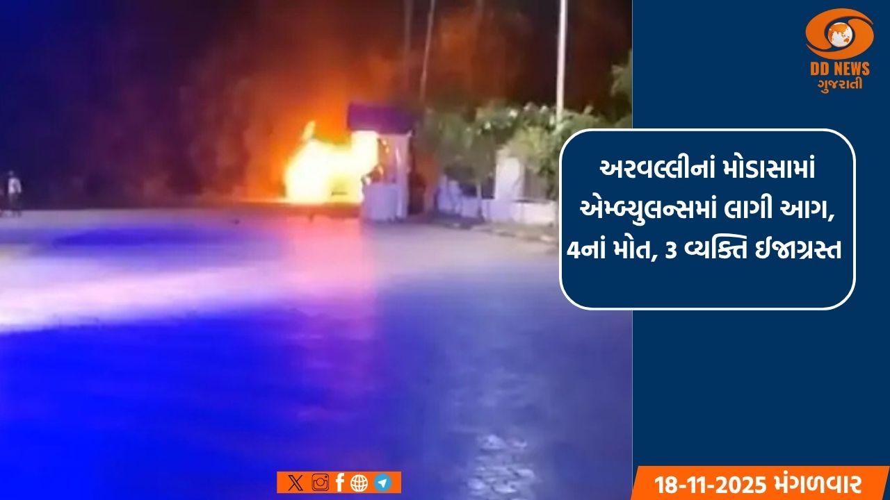 અરવલ્લીનાં મોડાસામાં એમ્બ્યુલન્સમાં લાગી આગ, 4નાં મોત, 3 વ્યક્તિ ઈજાગ્રસ્ત 
