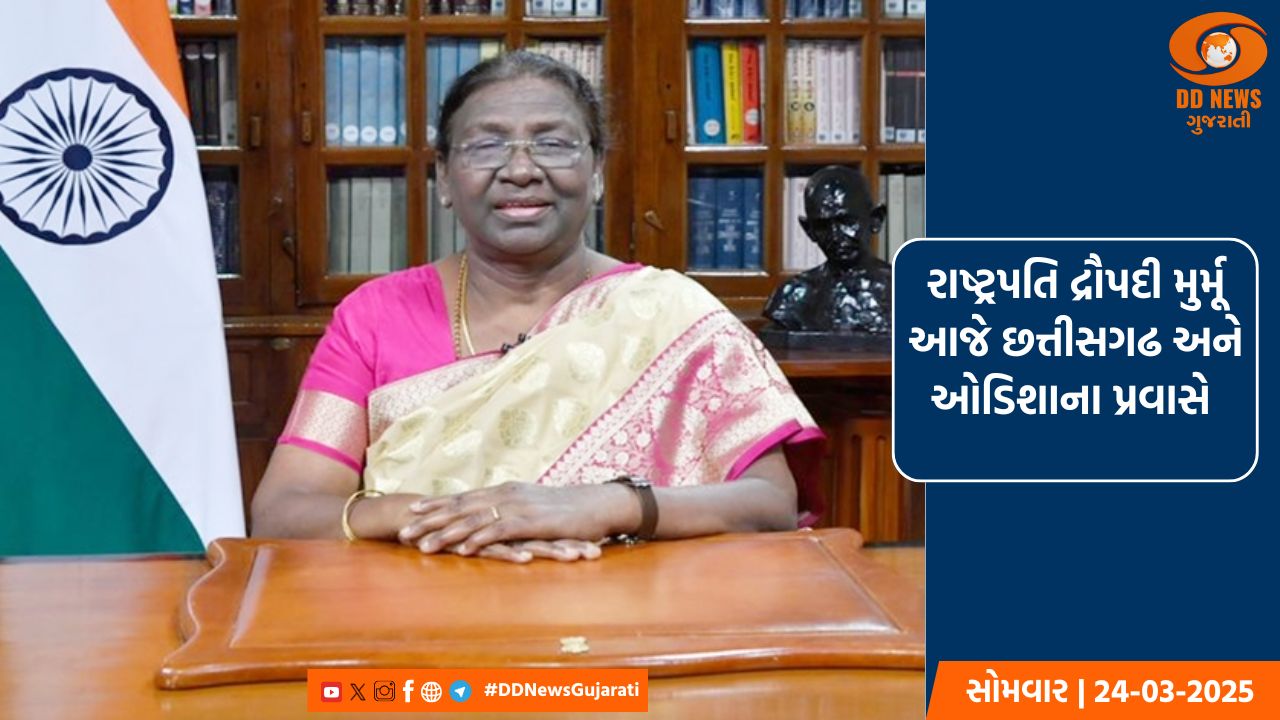 રાષ્ટ્રપતિ દ્રૌપદી મુર્મૂ આજે છત્તીસગઢ અને ઓડિશાના પ્રવાસે