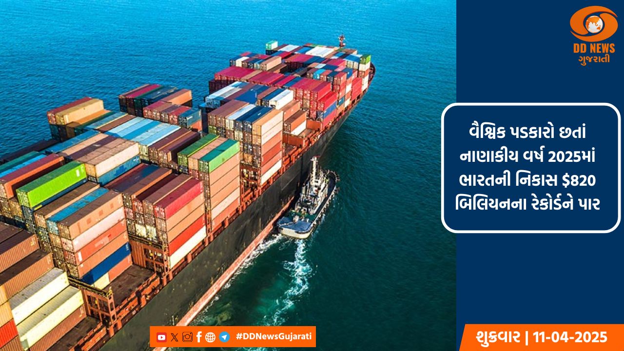વૈશ્વિક પડકારો છતાં નાણાકીય વર્ષ 2025માં ભારતની નિકાસ $820 બિલિયનના રેકોર્ડને પાર 