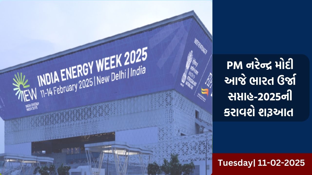 PM નરેન્દ્ર મોદી આજે ભારત ઉર્જા સપ્તાહ-2025ની કરાવશે શરૂઆત 