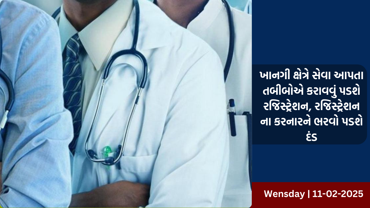 ખાનગી ક્ષેત્રે સેવા આપતા તબીબોએ કરાવવું પડશે રજિસ્ટ્રેશન નહીં તો ભરવો પડશે દંડ
