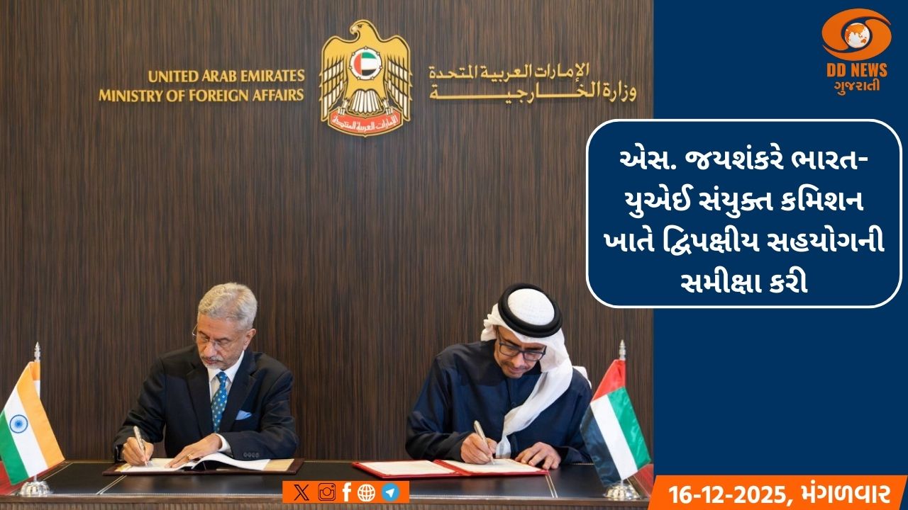 એસ. જયશંકરે ભારત-યુએઈ સંયુક્ત કમિશન ખાતે દ્વિપક્ષીય સહયોગની સમીક્ષા કરી