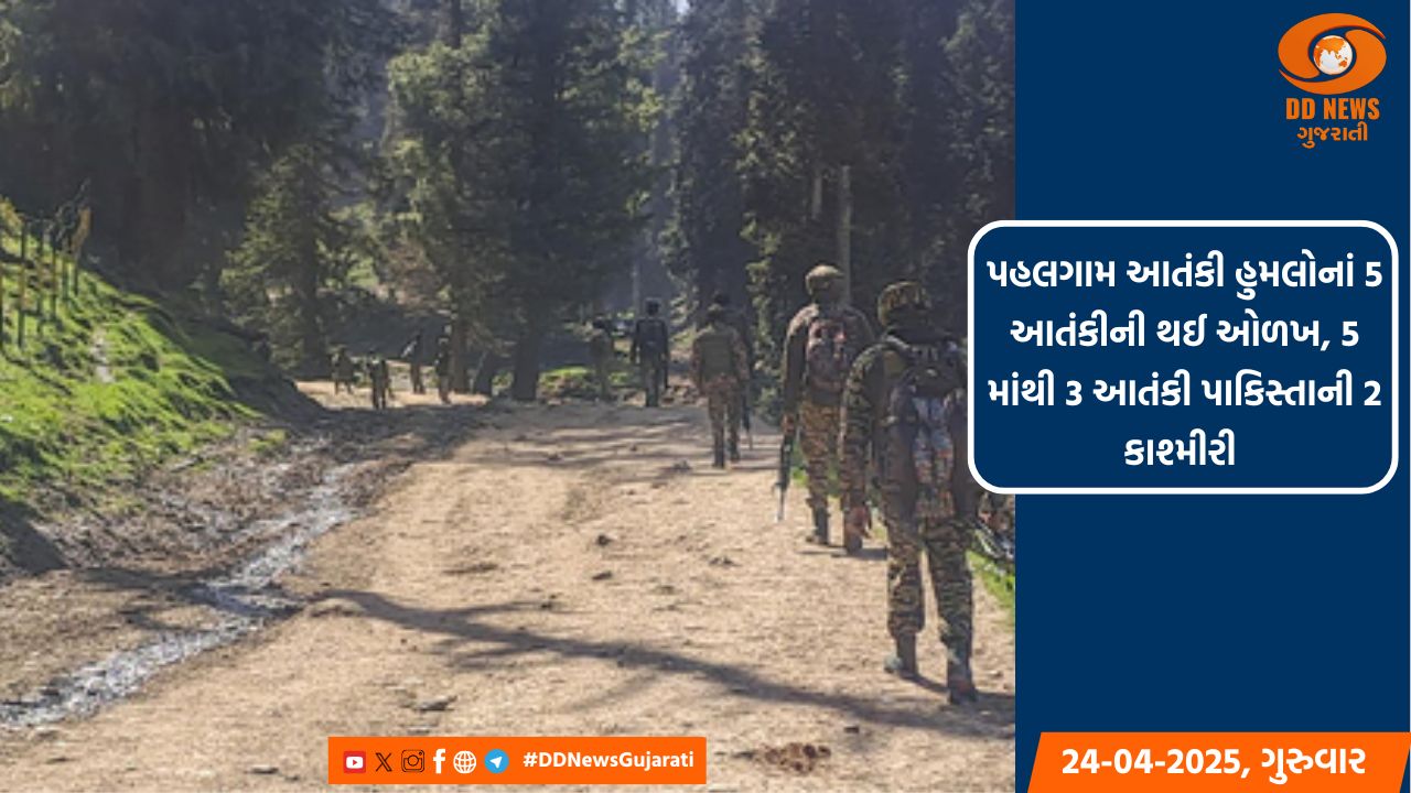 પહલગામ આતંકી હુમલોનાં 5 આતંકીની થઈ ઓળખ, 5 માંથી 3 આતંકી પાકિસ્તાની 2 કાશ્મીરી 