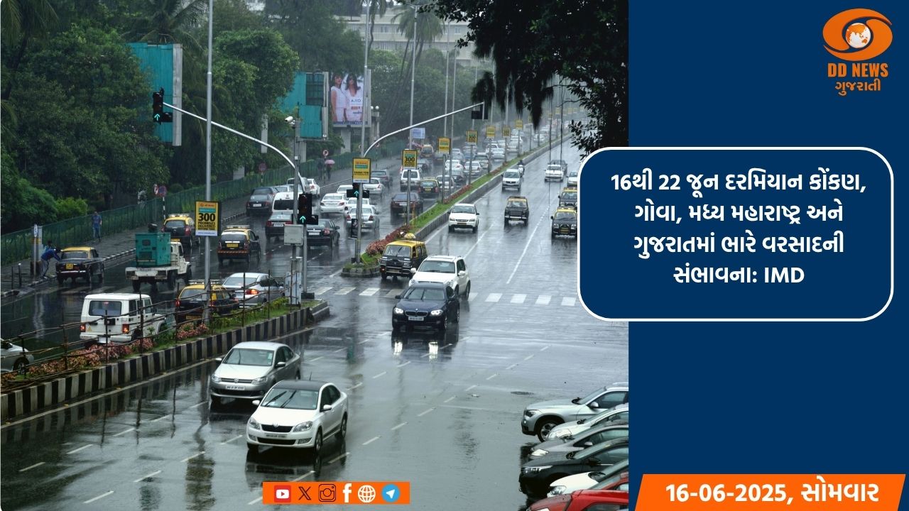 16થી 22 જૂન દરમિયાન કોંકણ, ગોવા, મધ્ય મહારાષ્ટ્ર અને ગુજરાતમાં ભારે વરસાદની સંભાવના: IMD