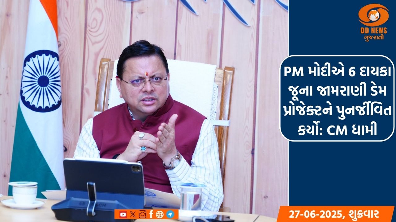 PM મોદીએ 6 દાયકા જૂના જામરાણી ડેમ પ્રોજેક્ટને પુનર્જીવિત કર્યો: CM ધામી